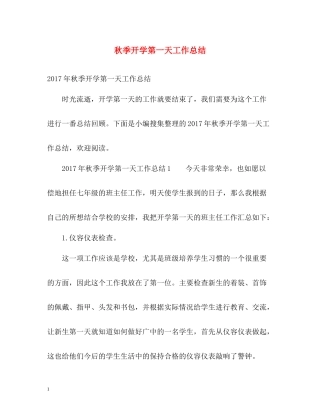 秋季开学第一天工作总结2