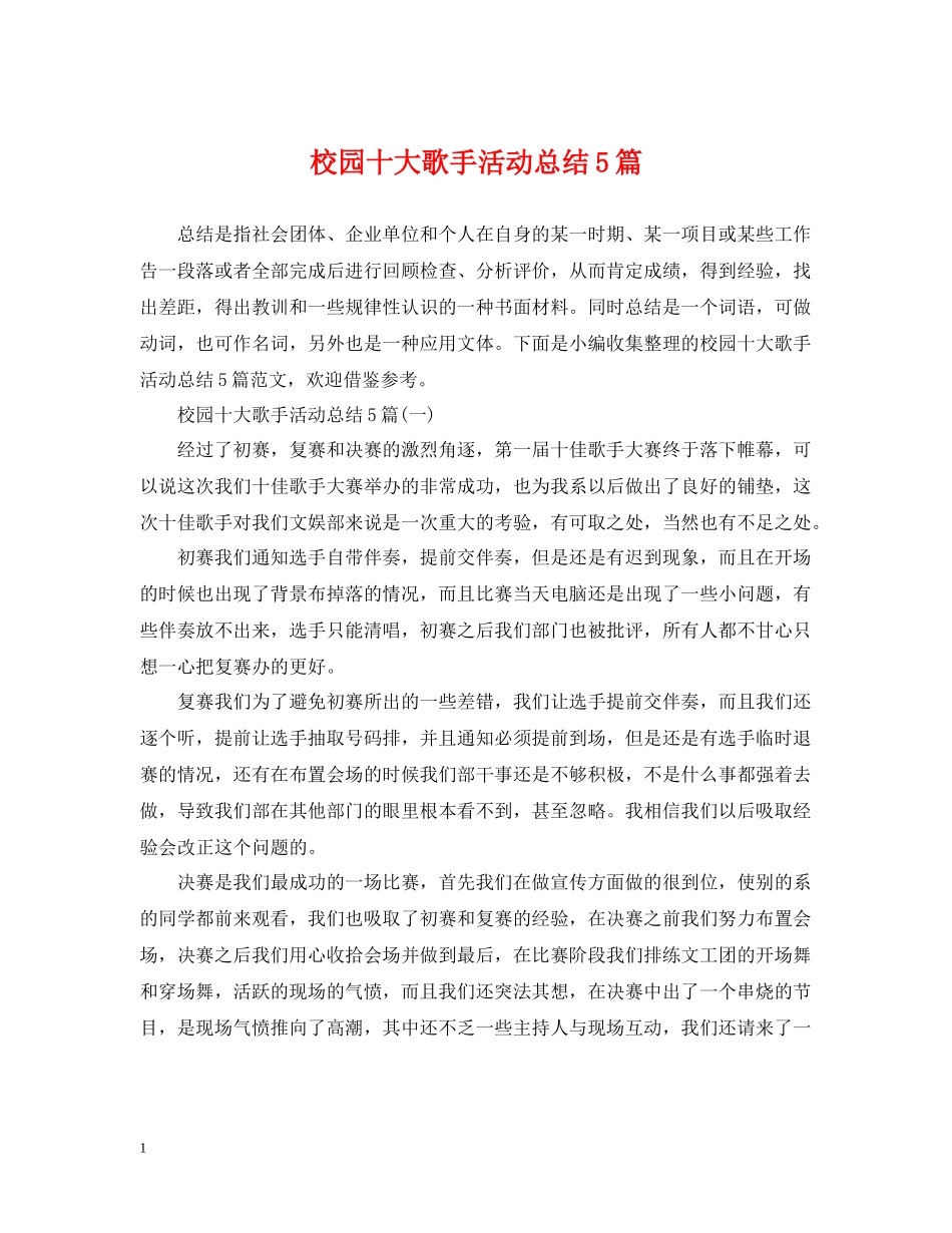 校园十大歌手活动总结5篇_第1页