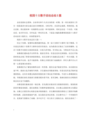 校园十大歌手活动总结5篇