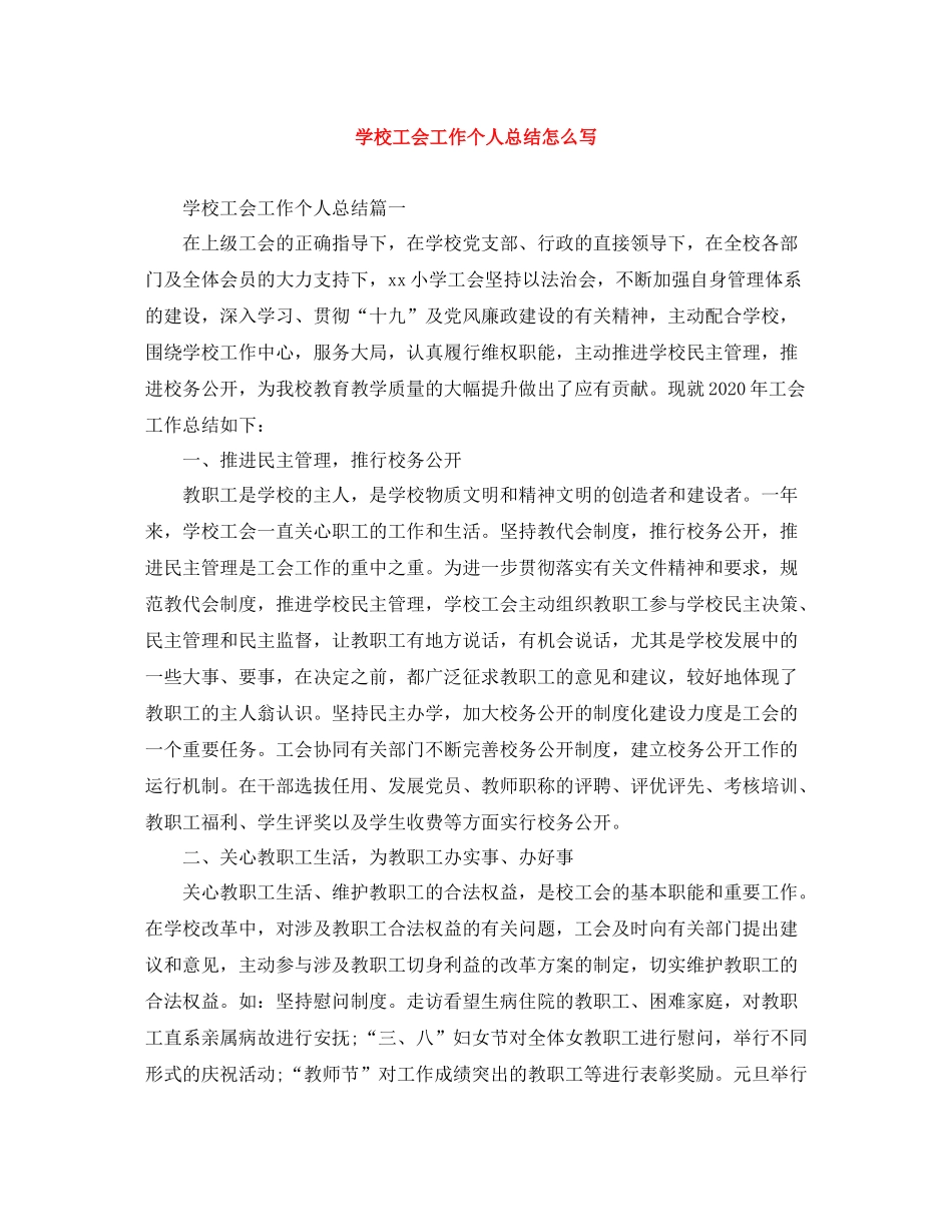 学校工会工作个人总结怎么写_第1页
