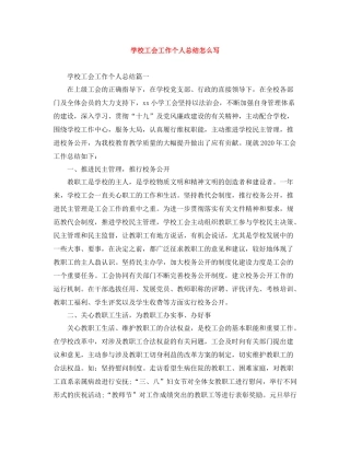 学校工会工作个人总结怎么写