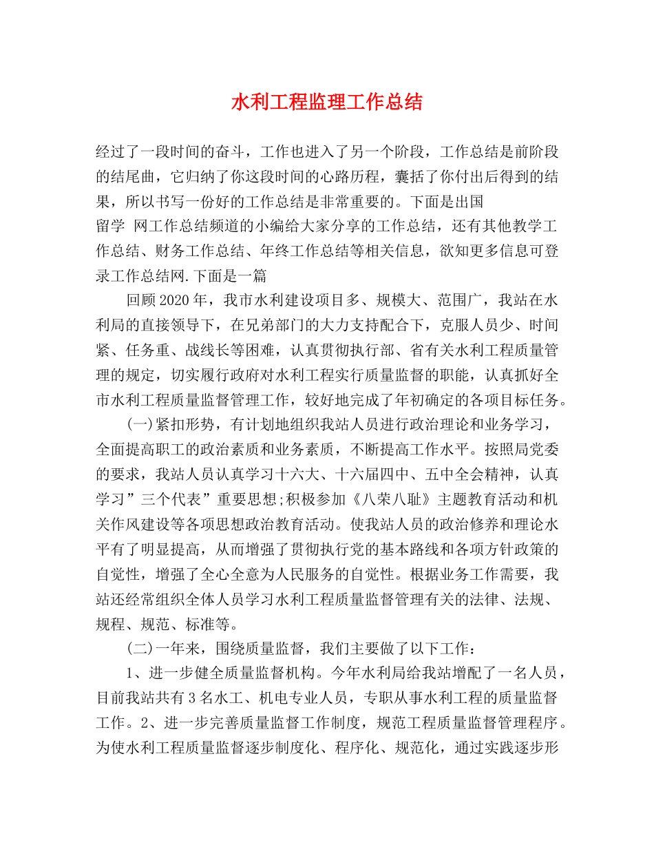 水利工程监理工作总结 _第1页