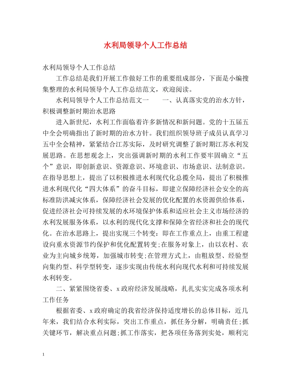 水利局领导个人工作总结 _第1页