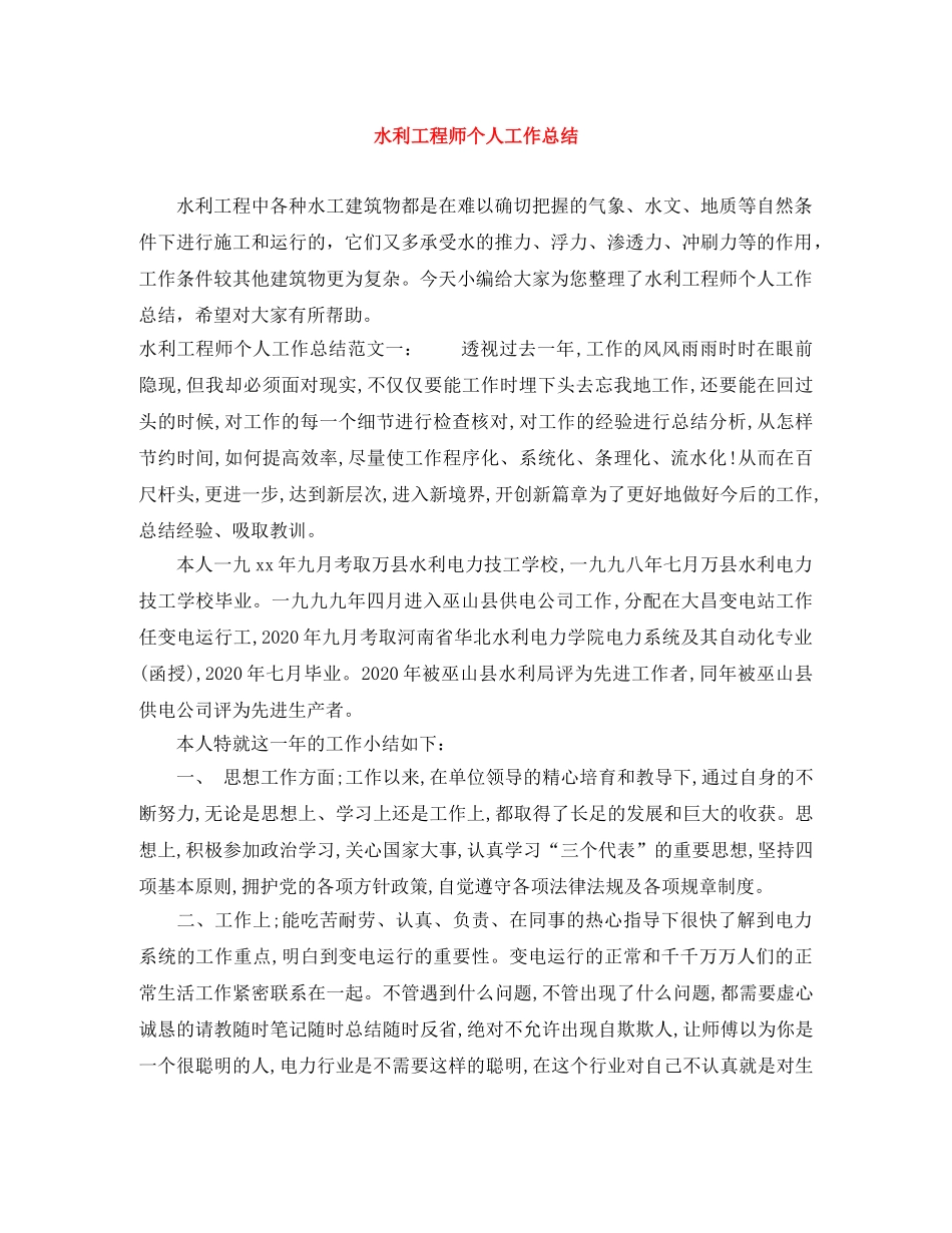 水利工程师个人工作总结 _第1页