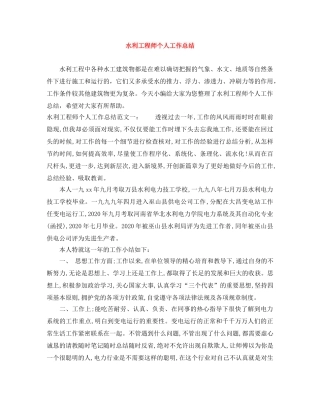 水利工程师个人工作总结 