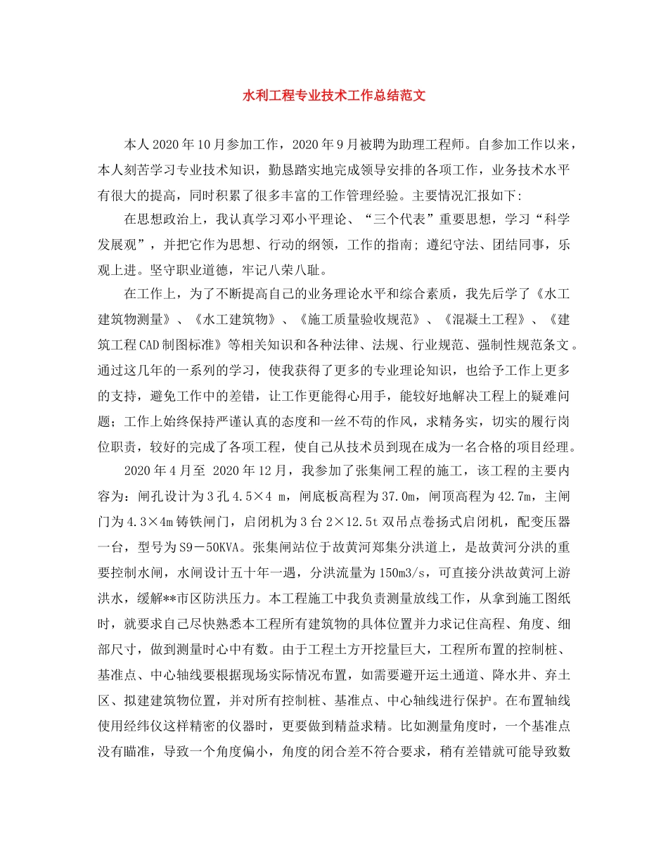水利工程专业技术工作总结范文 _第1页