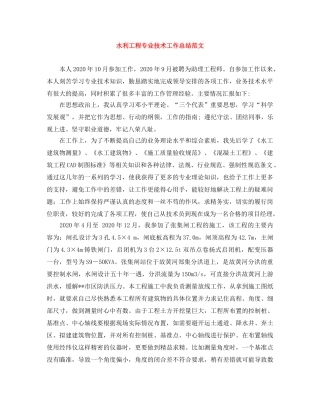 水利工程专业技术工作总结范文 