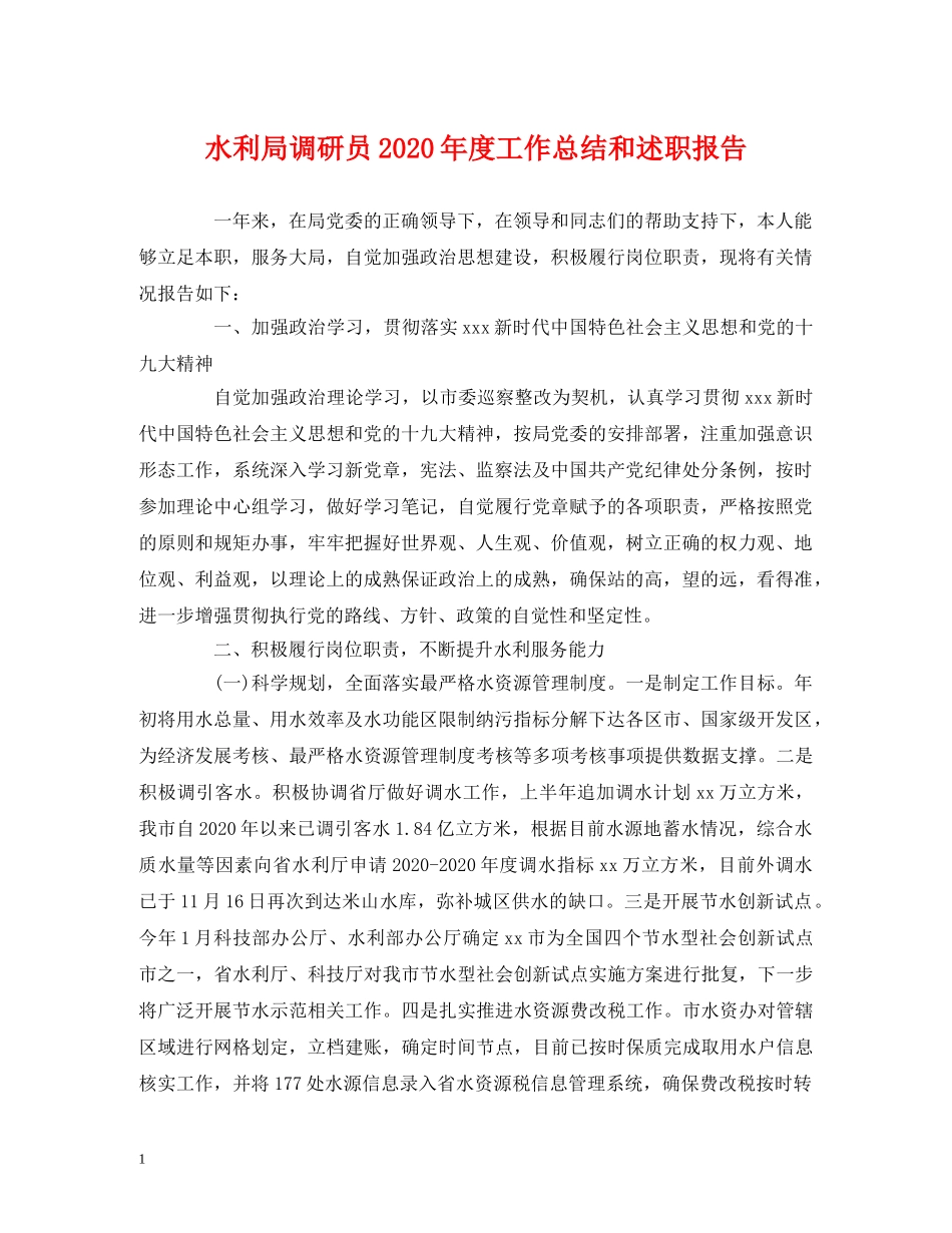 水利局调研员2020年度工作总结和述职报告2 _第1页
