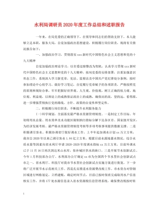 水利局调研员2020年度工作总结和述职报告2 