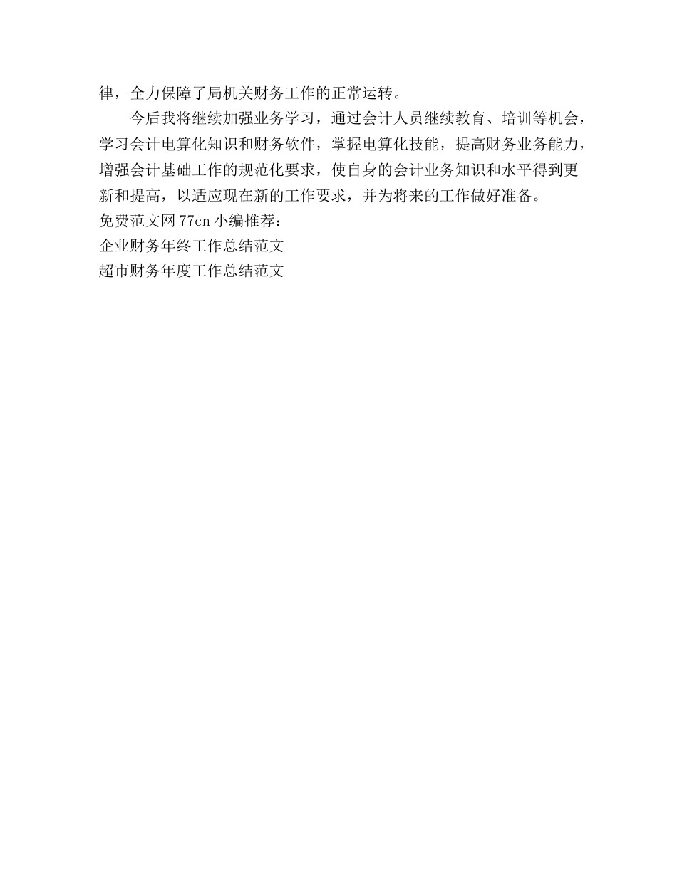 水利局财务人员年度工作总结范文 _第2页