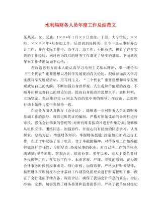 水利局财务人员年度工作总结范文 
