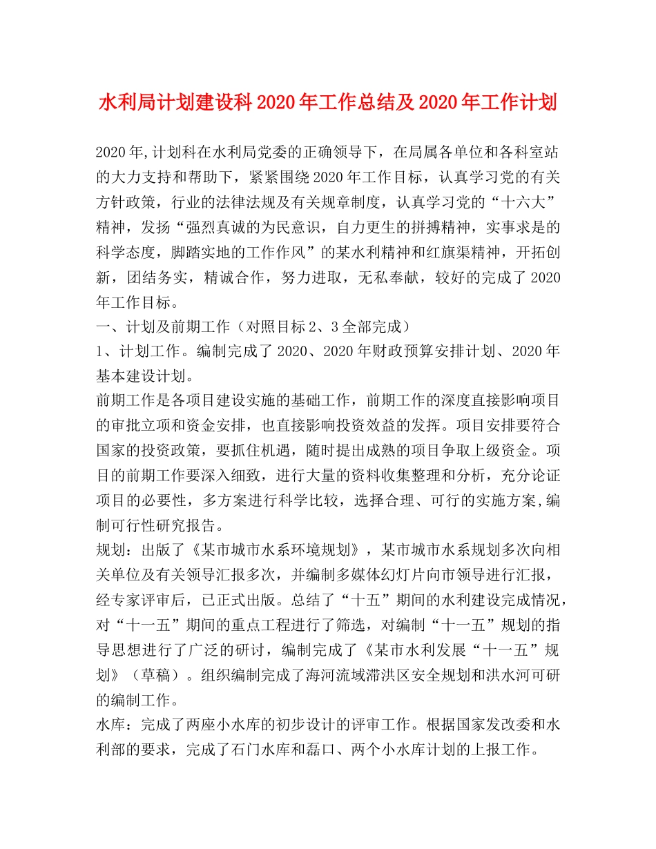 水利局计划建设科2020年工作总结及2020年工作计划 _第1页