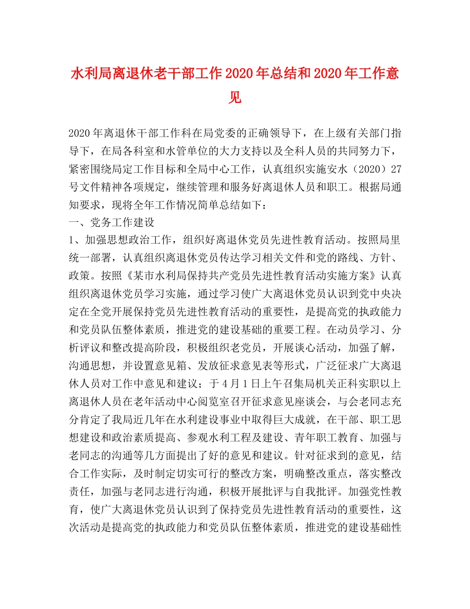 水利局离退休老干部工作2020年总结和2020年工作意见 _第1页