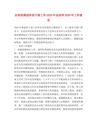 水利局离退休老干部工作2020年总结和2020年工作意见 