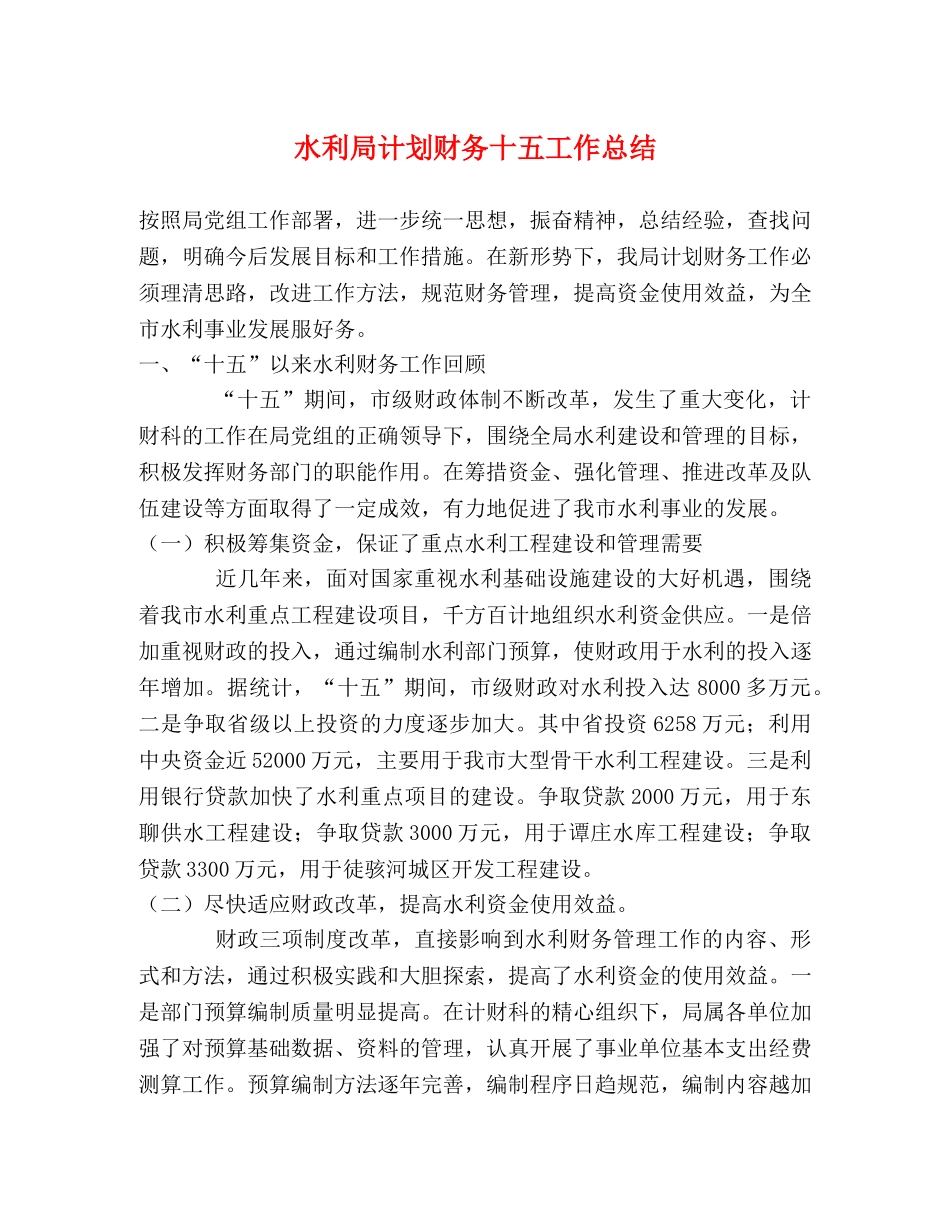 水利局计划财务十五工作总结 _第1页
