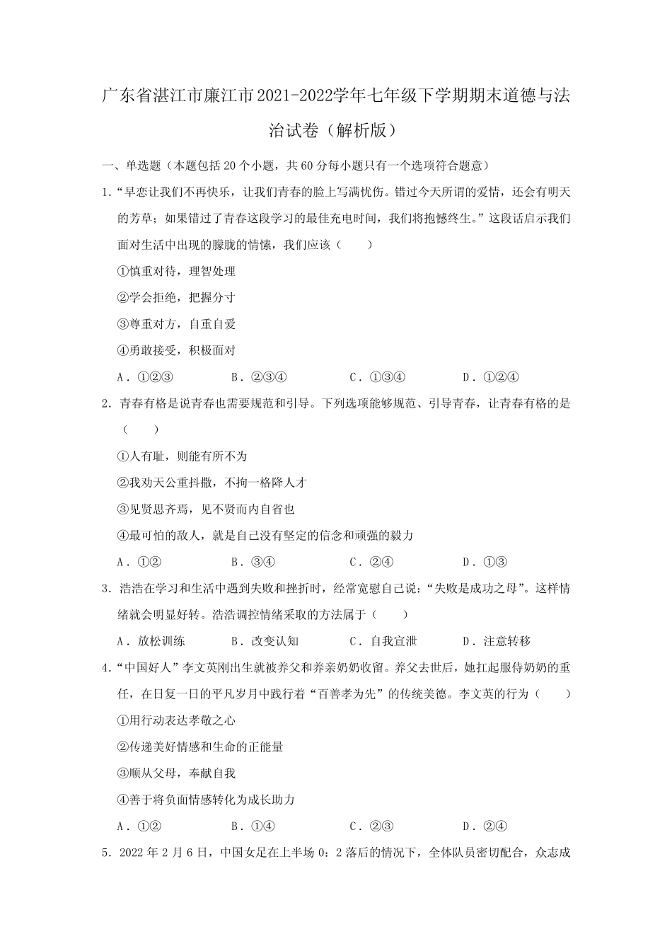 广东省湛江市廉江市2021-2022学年七年级下学期期末道德与法治试卷(含_第1页