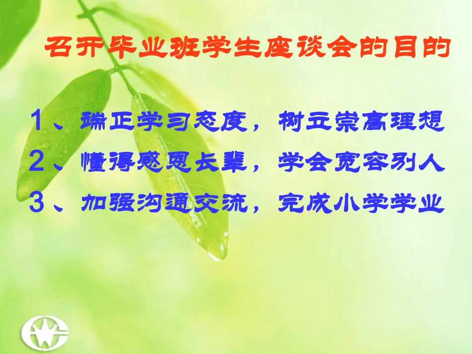 小学毕业班学生座谈会PPT_第2页