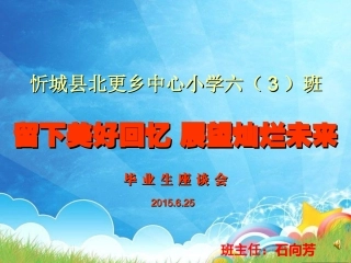 小学毕业班学生座谈会PPT
