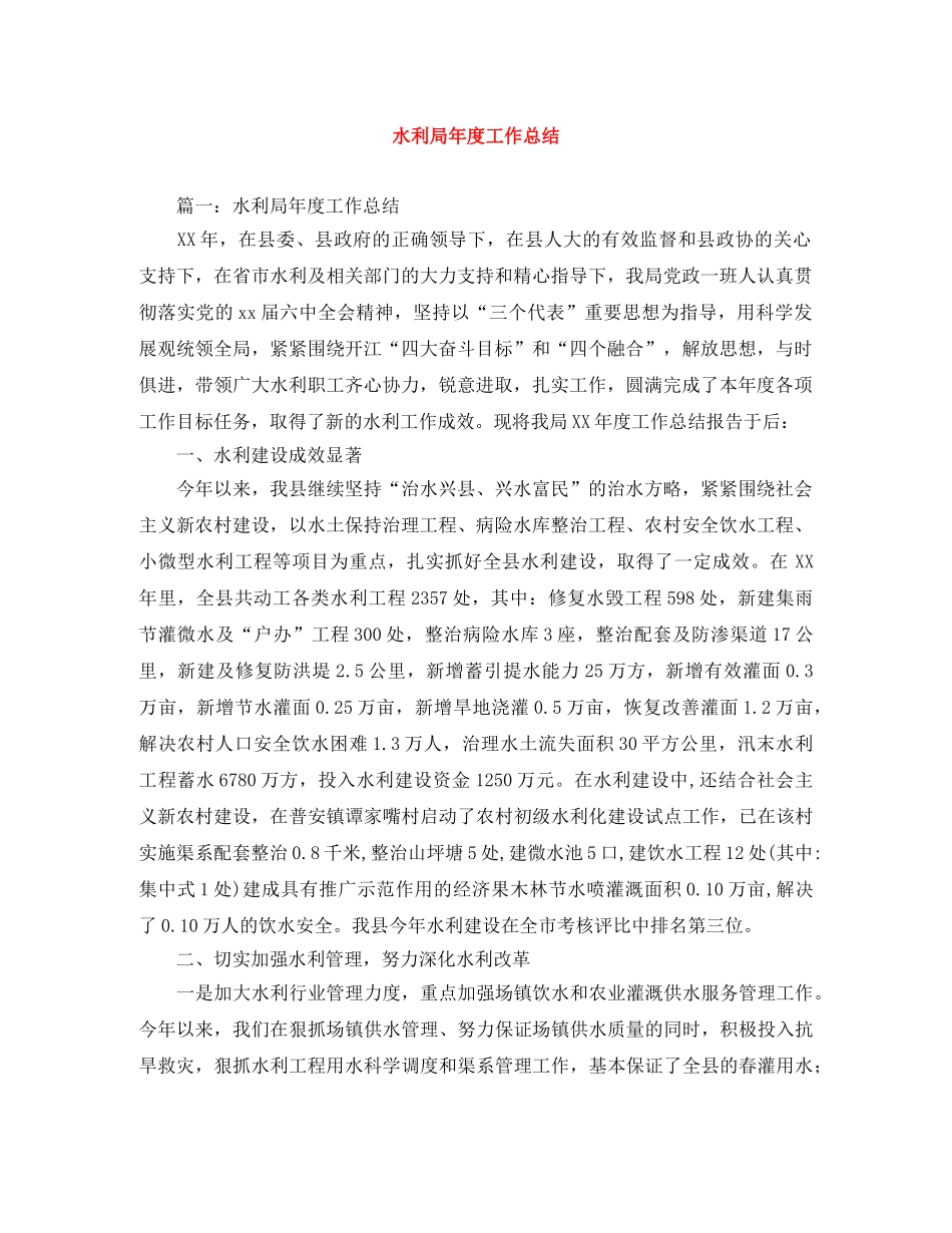 水利局年度工作总结 _第1页