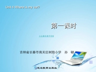 2014年春新版PEP小学英语三年级下册Unit4第1课时