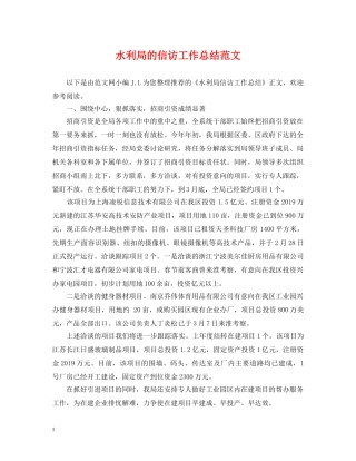 水利局的信访工作总结范文 
