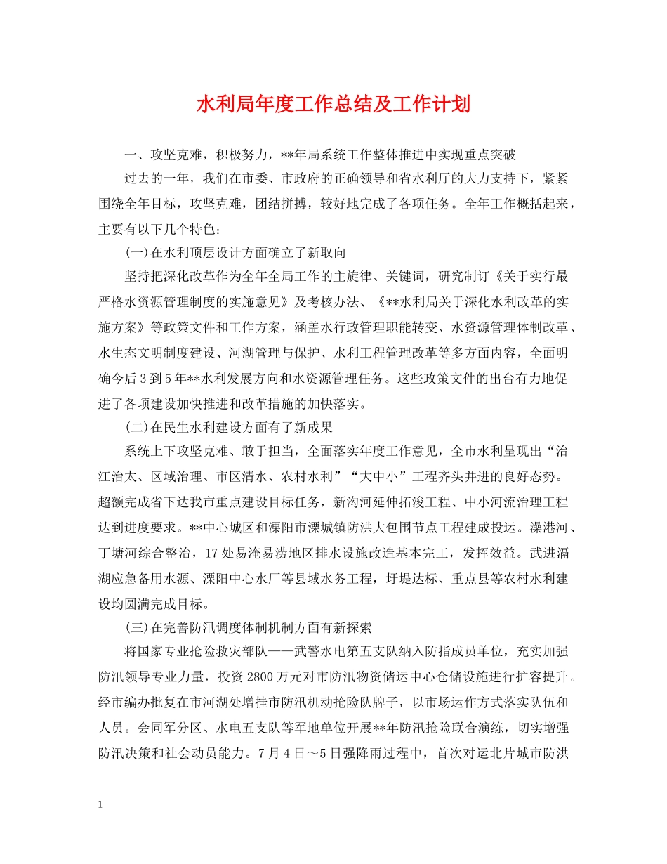 水利局年度工作总结及工作计划 _第1页