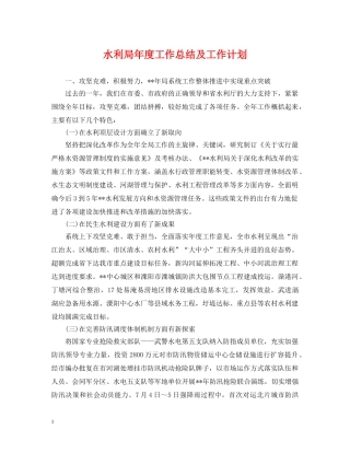 水利局年度工作总结及工作计划 