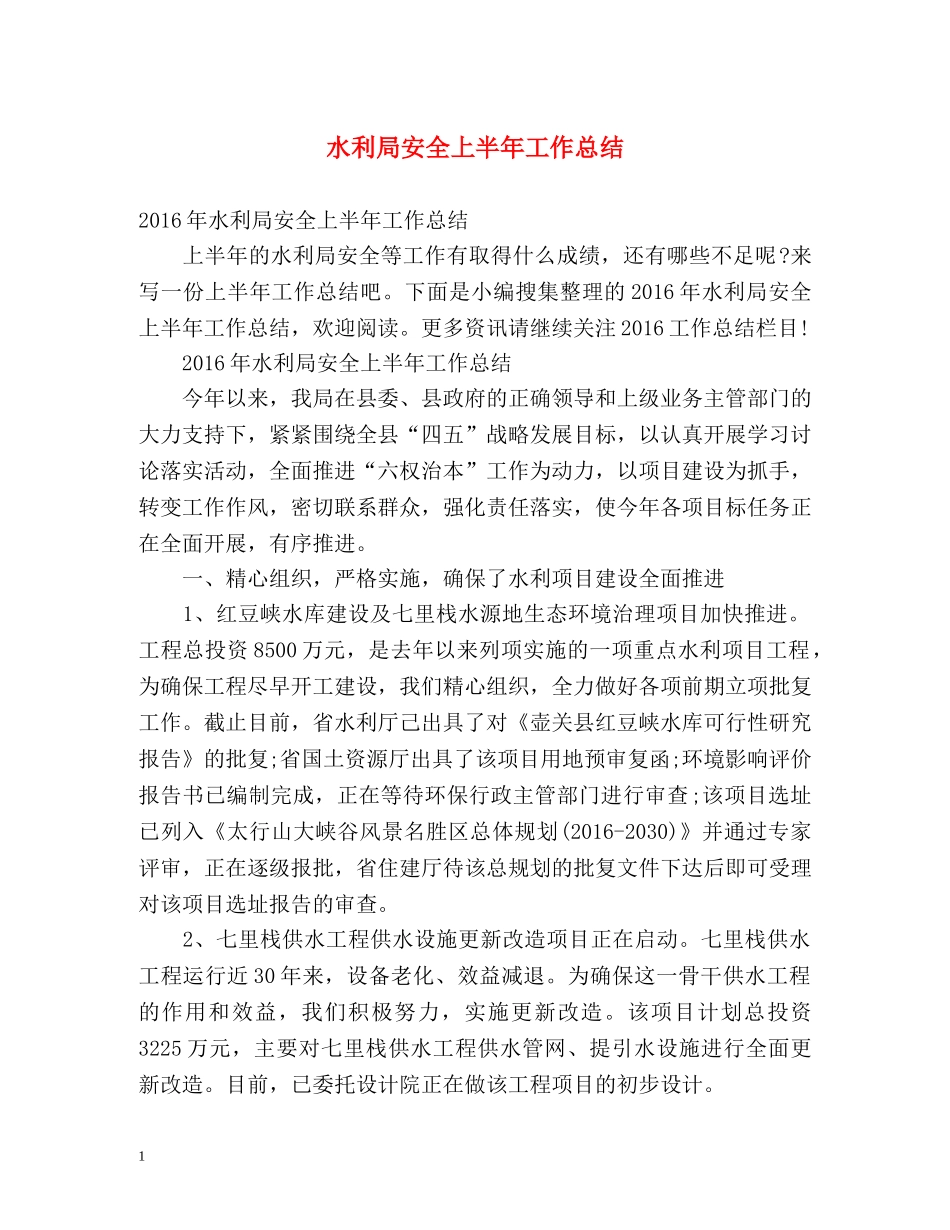水利局安全上半年工作总结 _第1页