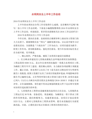 水利局安全上半年工作总结 