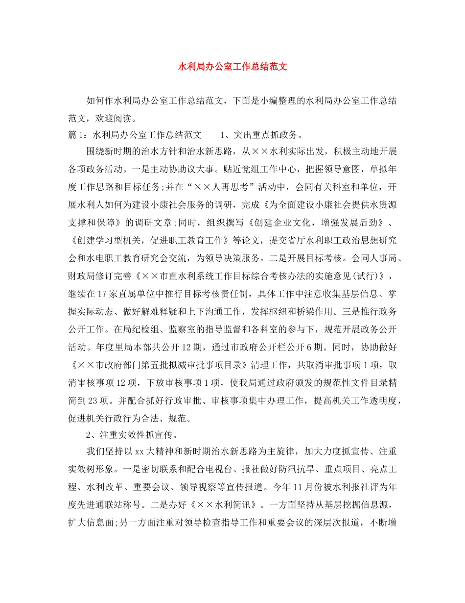水利局办公室工作总结范文 _第1页