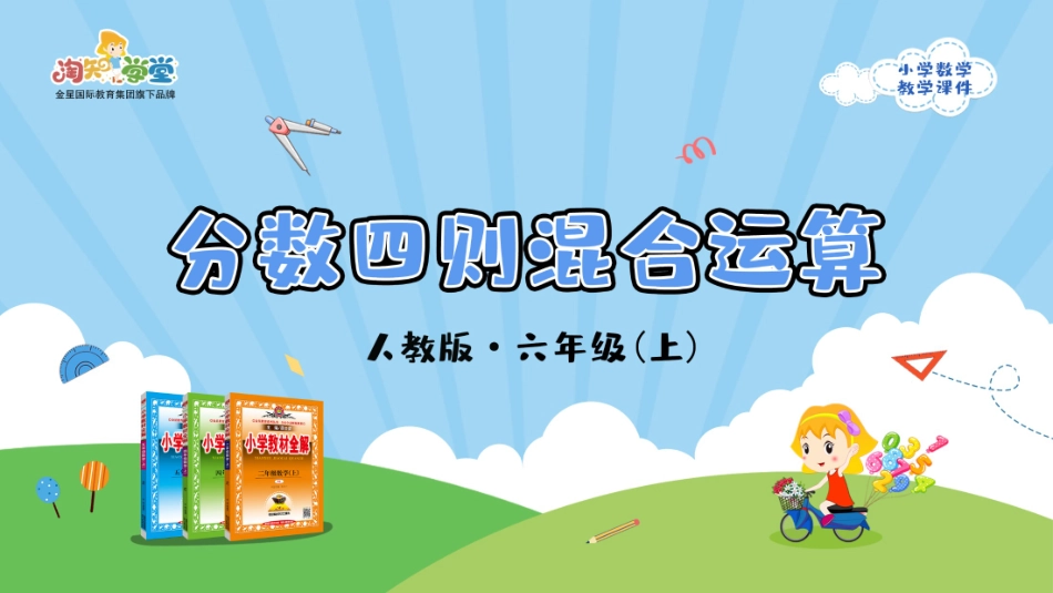 人教版2019学年小学数学六年级上册三_2_第3课时_《分数四则混合运算》教学课件_第1页