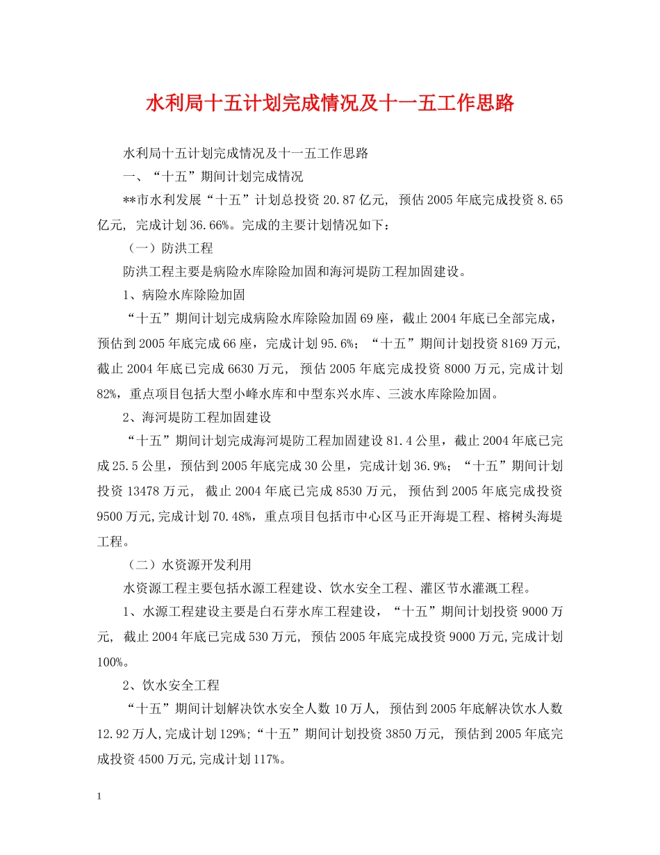 水利局十五计划完成情况及十一五工作思路 _第1页