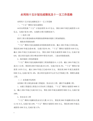 水利局十五计划完成情况及十一五工作思路 
