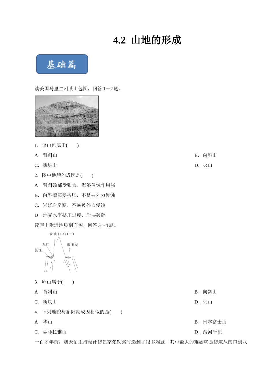 专题42山地的形成（精选练习）（原卷版）_第1页