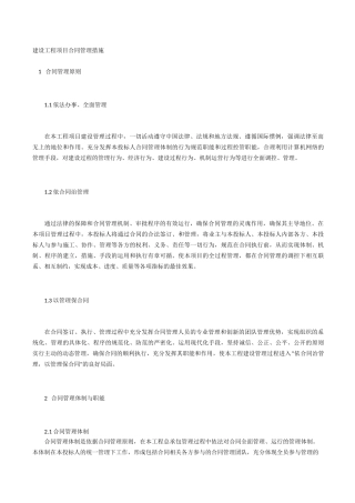 建设工程项目合同管理措施
