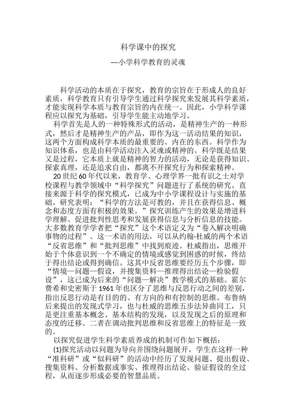 科学课中的探究_第1页