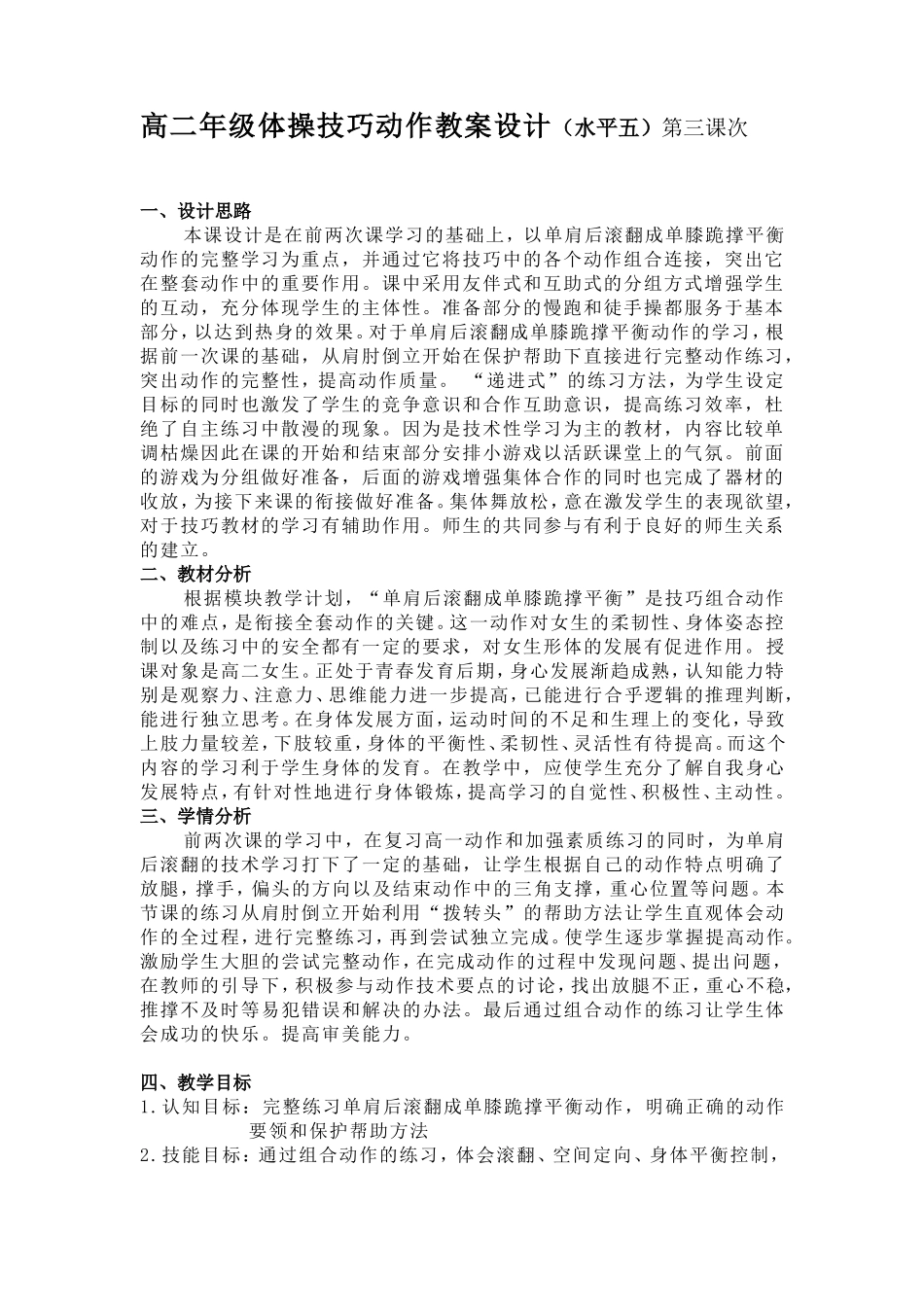 单肩后滚翻成单膝跪撑平衡教学设计和教案_第1页