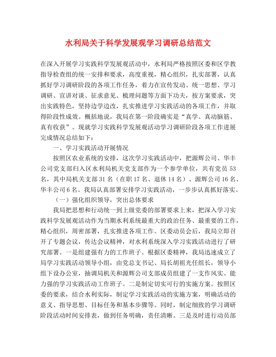 水利局关于科学发展观学习调研总结范文 _第1页