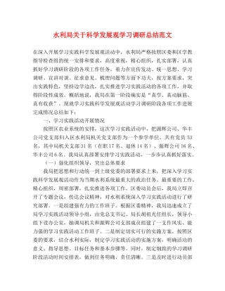 水利局关于科学发展观学习调研总结范文 