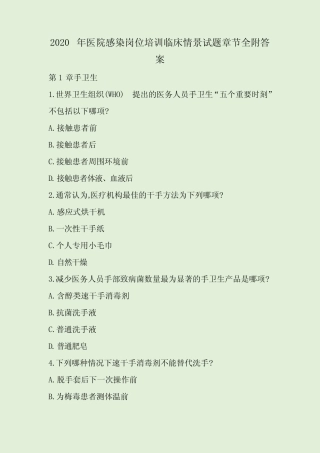 2020年医院感染岗位培训临床情景试题章节全附答案 