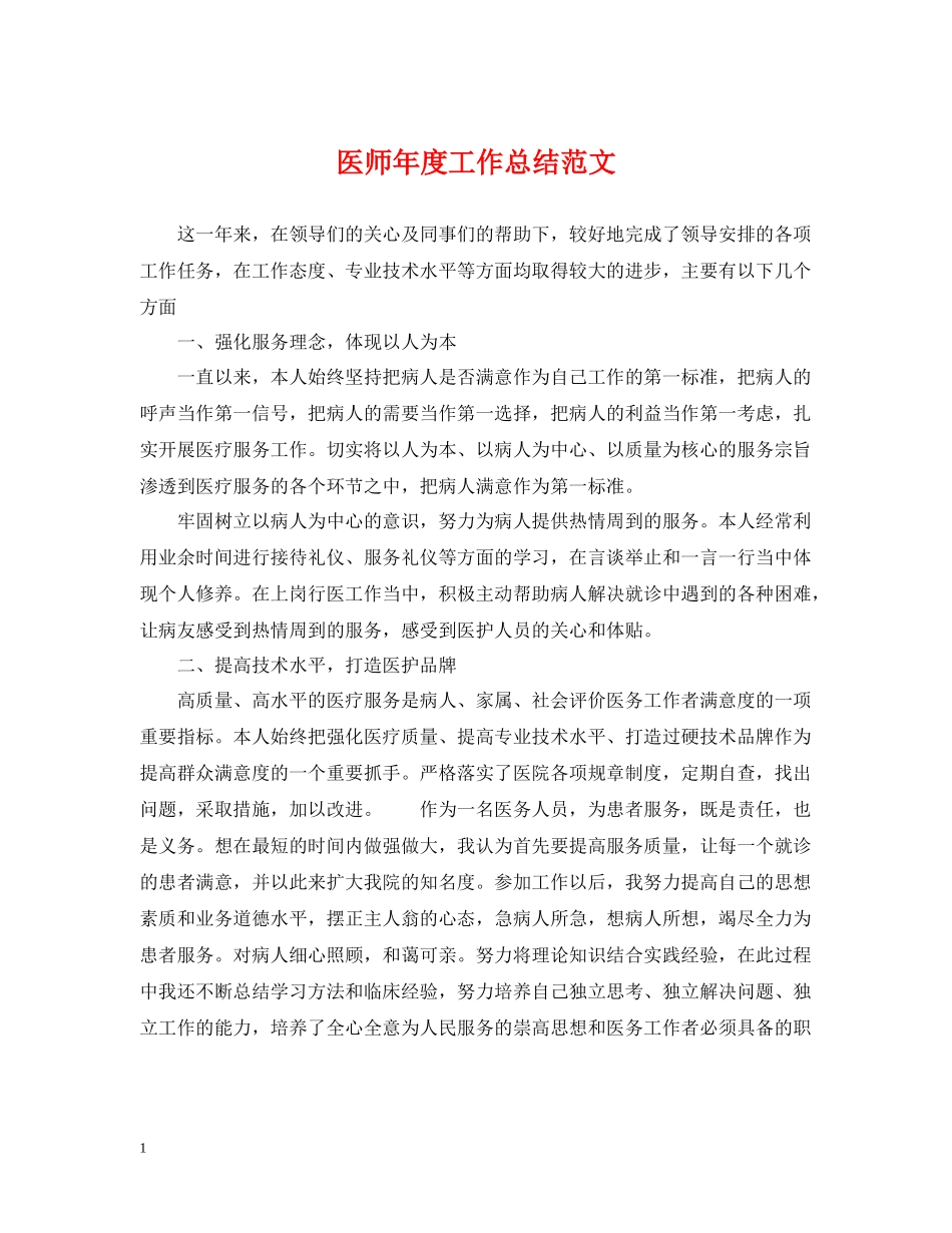 医师年度工作总结范文22_第1页