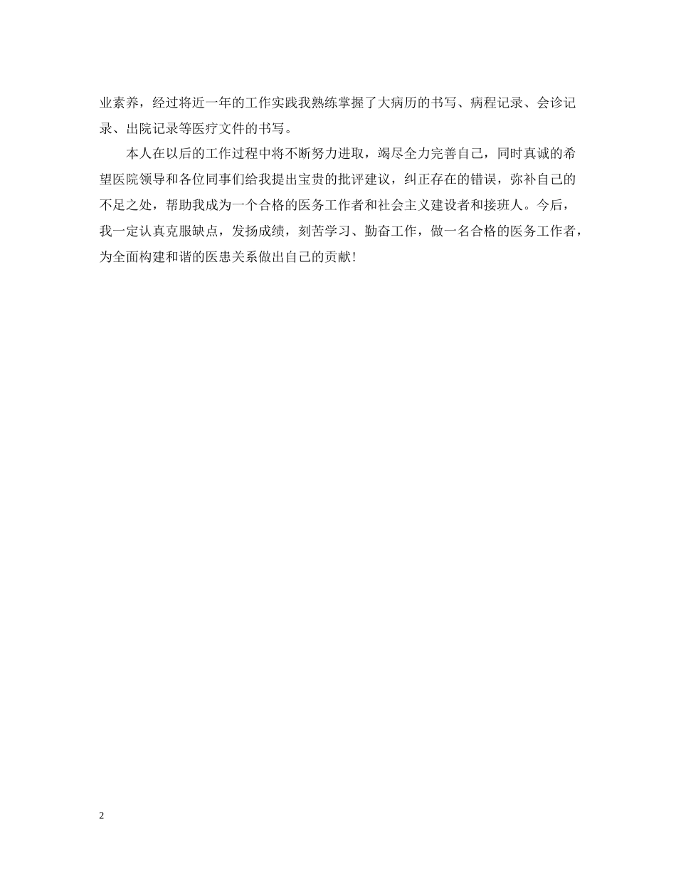 医师年度工作总结范文22_第2页