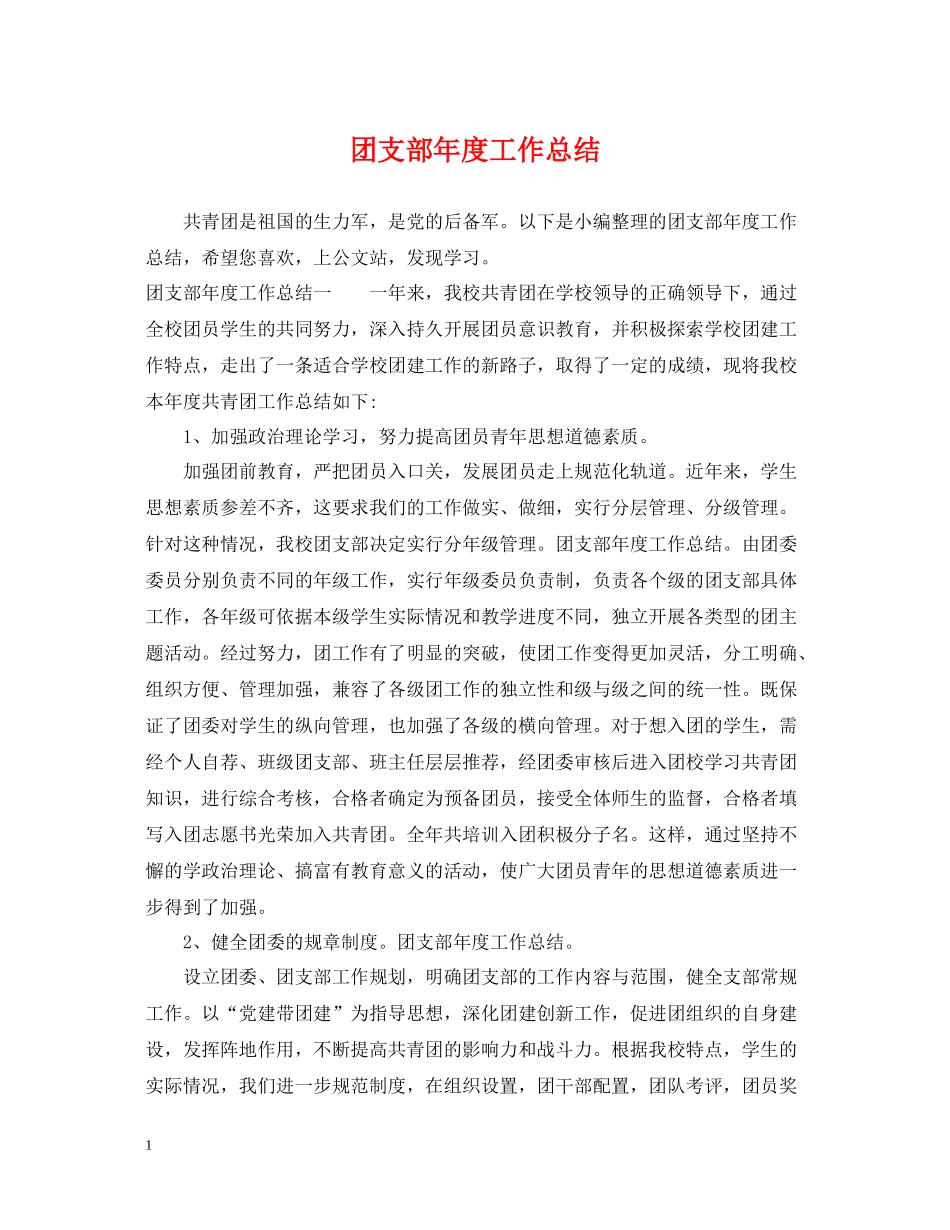 团支部年度工作总结32_第1页