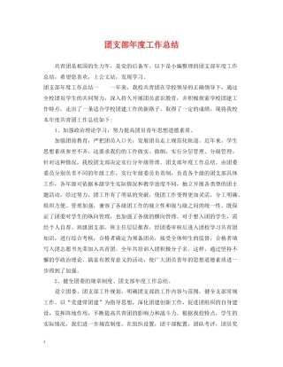 团支部年度工作总结32