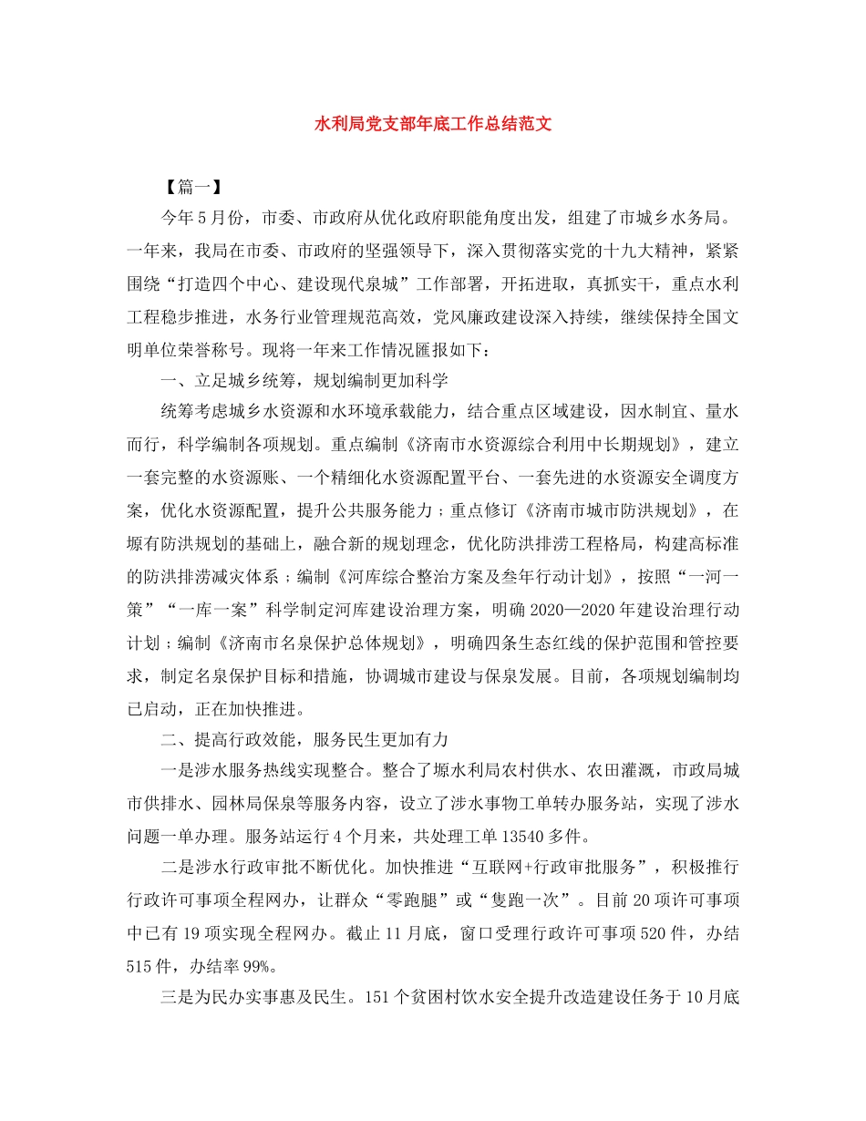 水利局党支部年底工作总结范文 _第1页