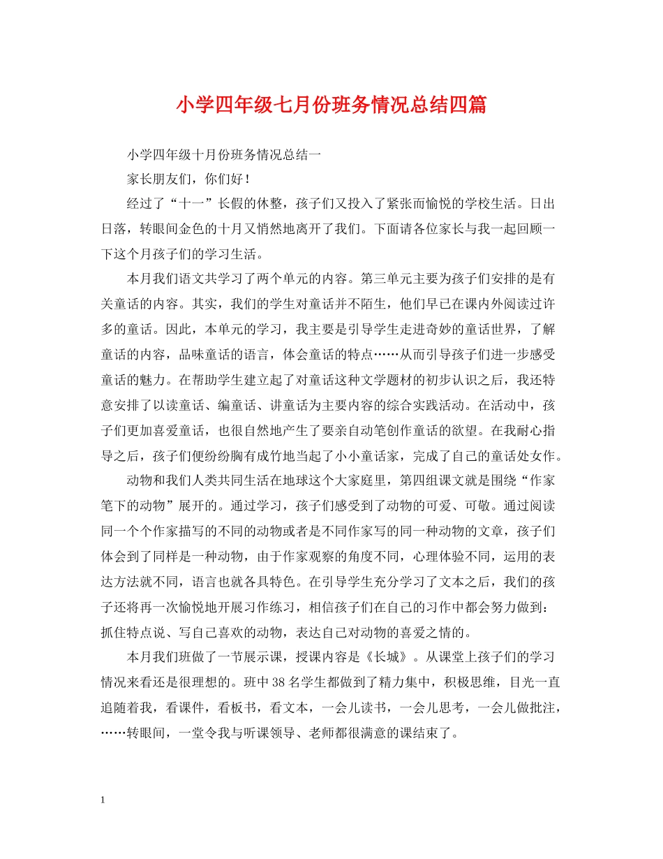 小学四年级七月份班务情况总结四篇_第1页