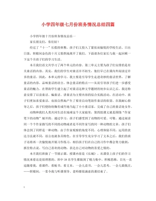 小学四年级七月份班务情况总结四篇