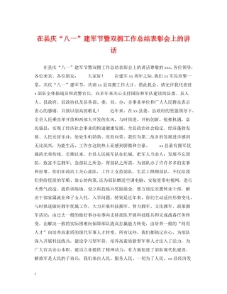 在县庆八一建军节暨双拥工作总结表彰会上的讲话