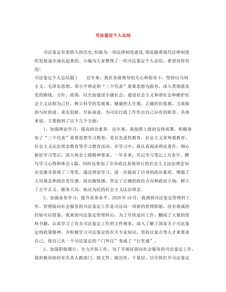 司法鉴定个人总结_第1页