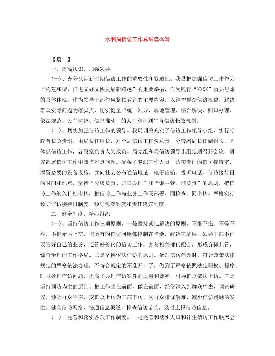 水利局信访工作总结怎么写 _第1页